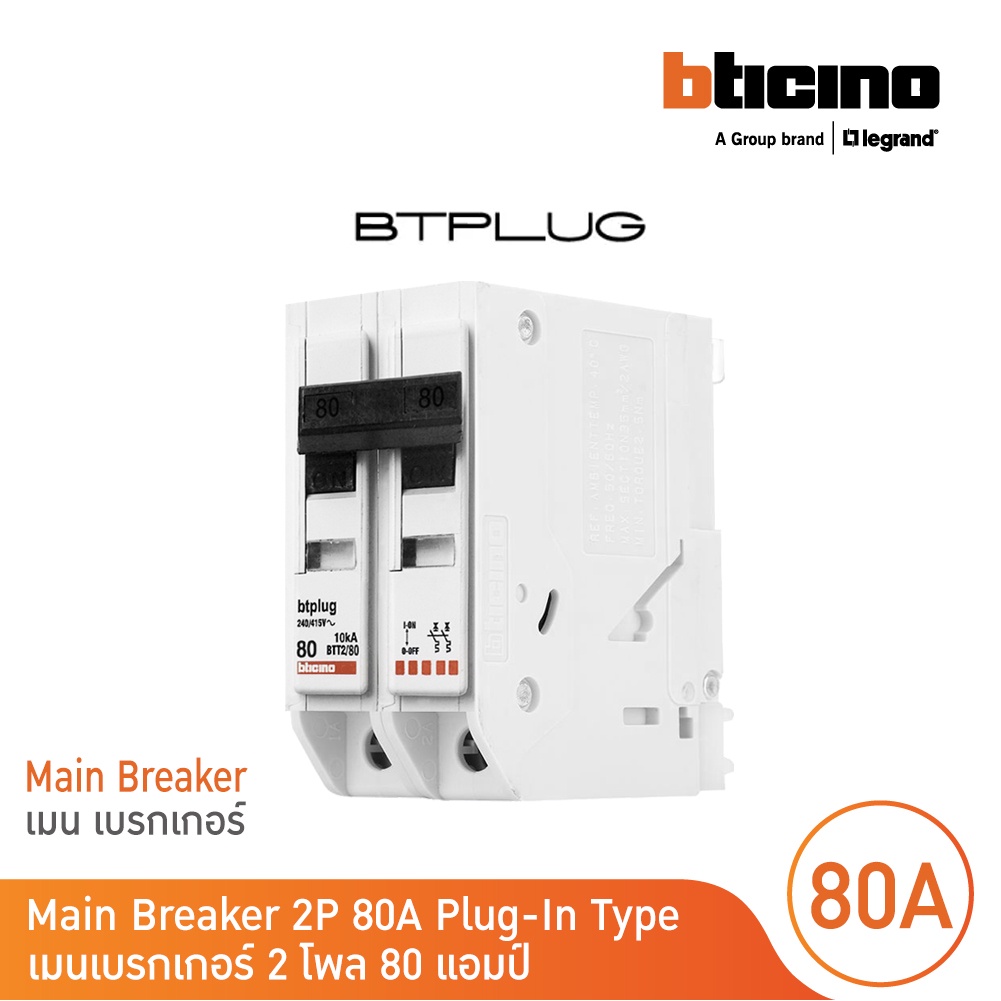 bticino-เมนเซอร์กิตเบรกเกอร์-80-แอมป์-2โพล-10ka-plug-in-main-breaker-80a-2p-10ka-240-415v-รุ่น-btt2-80-bticino