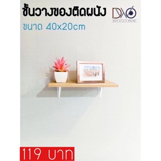 ชั้นวางของติดผนัง 40x20 cm พร้อมฉากเหล็กรับชั้นสีขาว+สกรู+พุก