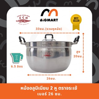 หม้อ 2 หู หม้อข้าว อลูมิเนียม ตราจระเข้ (ขนาด 26 ซม.) แท้100%