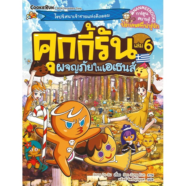 หนังสือ-คุกกี้รัน-ล-6-ผจญภัยในเอเธนส์-ผู้แต่ง-song-do-su-สนพ-นานมีบุ๊คส์-หนังสือการ์ตูน-เสริมความรู้