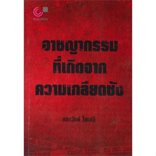 หนังสือ อาชญากรรมที่เกิดจากความเกลียดชัง ผู้แต่ง ลดาวัลย์ ใยมณี สนพ.ศูนย์หนังสือจุฬา #อ่านได้ อ่านดี