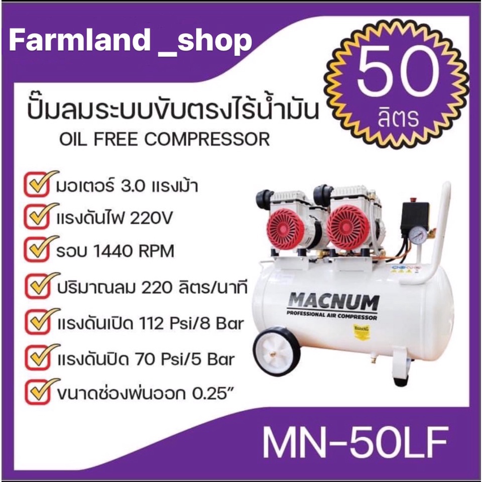 macnum-ปั๊มลม-ระบบขับตรงไร้น้ำมัน-ขนาด50ลิตร-mn50lf-ปั๊มลมเสียงเงียบ-ปั้มลม-ปั้มลมไฟฟ้า