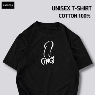 [ปรับแต่งได้]เสื้อยืด กูคนดี ผ้า Cotton 100% ซื้อ 5 ฟรี 1 ถุงผ้าสุดน่ารัก_53