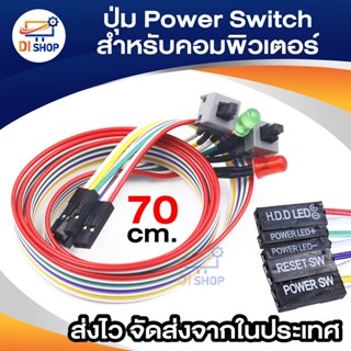 ปุ่ม Power Switch แผงวงจรคอมพิวเตอร์ สวิตช์เปิด/ปิด/รีเซ็ต สายไฟ 2 สวิทช์ ปุ่มรีเซ็ตสวิทช์คอมพิวเตอร์ พร้อมไฟ LED