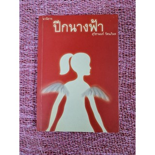 ปีกนางฟ้า (สุวิชานนท์)