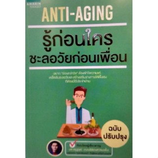 Chulabook|c111|9786161828165|หนังสือ|ANTI-AGING รู้ก่อนใคร ชะลอวัยก่อนเพื่อน (ฉบับปรับปรุง)