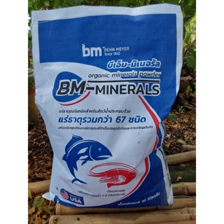 BM Mineral (แร่ธาตุออร์แกนิครวม 67 ชนิด)