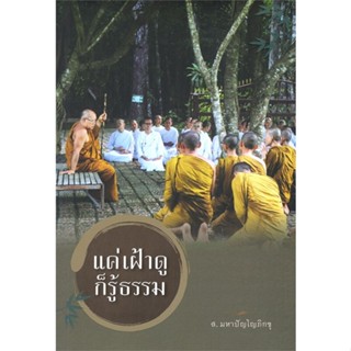 หนังสือ แค่เฝ้าดูก็รู้ธรรม ผู้แต่ง ส.มหาปัญโญภิกขุ สนพ.วัดป่าโสมพนัส หนังสือศาสนา/ปรัชญา ธรรมะประยุกต์