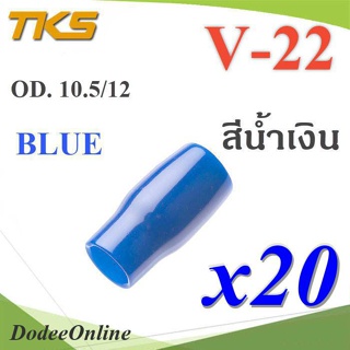 .ปลอกหุ้มหางปลา Vinyl V22 สายไฟโตนอก OD. 9.5-10.5 mm. (สีน้ำเงิน 20 ชิ้น) รุ่น TKS-V-22-BLUE DD