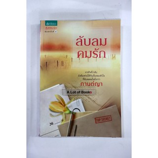 ลับลมคมรัก / กานต์ญา **มือสอง**