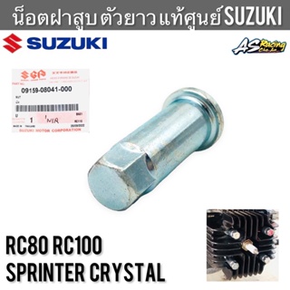 น็อตฝาสูบ ตัวยาว (1ชิ้น) แท้ศูนย์ SUZUKI RC80 RC100 Sprinter Crystal และ อื่นๆ อาซี 80 อาซี100 สปิ้นเตอร์ คริสตัล