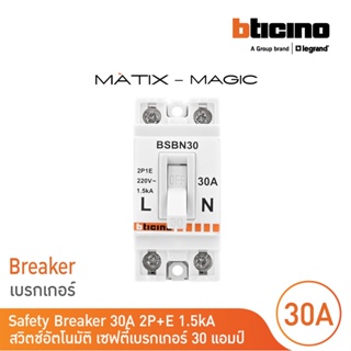 BTicino เซฟตี้เบรกเกอร์ 30 แอมป์ (สำหรับรุ่น เมจิก แอดวานซ์,เมติกซ์ ) Safety Breaker 30A 2P+E 1.5kA | BSBN30 | BTicino