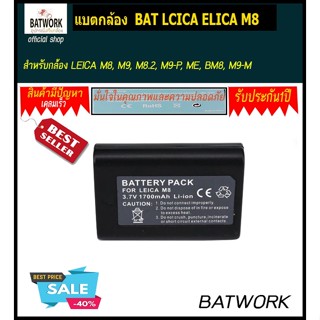 แบตกล้อง BAT LCICA ELICA M8 สำหรับ LEICA M8, M9, M8.2, M9-P, ME, BM8, M9-M