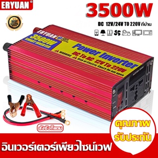 ERYUAN อินเวอร์เตอร์3500w อินเวอร์เตอร์12v หม้อแปลงไฟ 12v 220 3500w แปลงไฟ 12V เป็น 220V Inverter pure sinewave