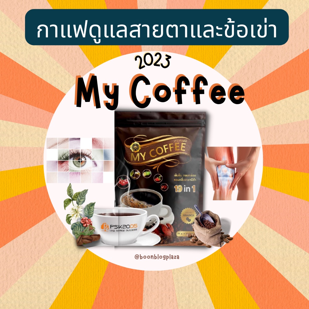 ภาพหน้าปกสินค้ากาแฟผงสำเร็จรูปสูตรสมุนไพร My Coffee มายคอฟฟี่ 19 in 1