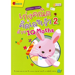 หนังสือ เก่งคณิต คิดเลขเร็วด้วย IQ Maths เล่ม 2 (ระดับอนุบาล-ประถมต้น)