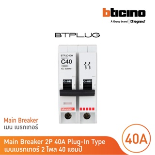 BTicino เมนเซอร์กิตเบรกเกอร์ 40 แอมป์ 2โพล 10kA Plug-In Main Breaker 40A 2P,10kA, 240/415V รุ่น BTP2C40H | BTicino
