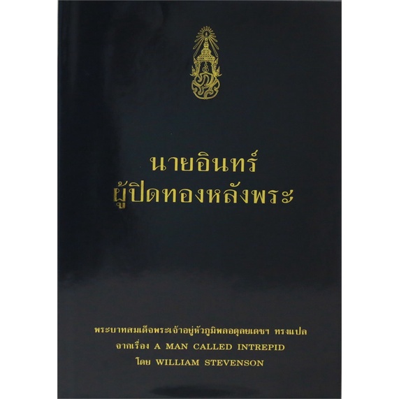 หนังสือ-นายอินทร์-ผู้ปิดทองหลังพระ-ใหม่-สนพ-วังสวนจิตรลดา-หนังสือพระราชนิพนธ์-พระราชนิพนธ์สมเด็จพระเจ้าอยู่หัว