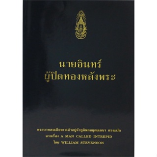 หนังสือ นายอินทร์ ผู้ปิดทองหลังพระ (ใหม่) สนพ.วังสวนจิตรลดา หนังสือพระราชนิพนธ์ พระราชนิพนธ์สมเด็จพระเจ้าอยู่หัว