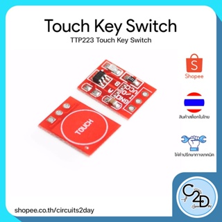 TTP223 Touch Key Switch สวิตซ์แบบสัมผัส