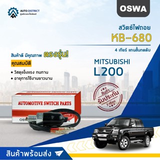 🚘OSWA สวิตซ์ไฟถอย MITSUBISHI L200 4 เกียร์ แกนสั้น (กดดับ)  KB-680 จำนวน 1 ตัว🚘