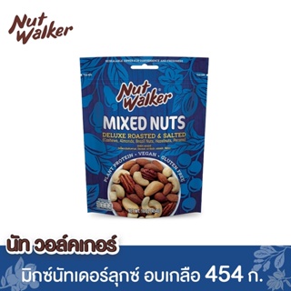 สินค้า นัทวอล์คเกอร์ มิกซ์นัทเดอลุกซ์ 454 ก. Nut walker Deluxe Roasted & Salted Mixed Nuts 454 g.