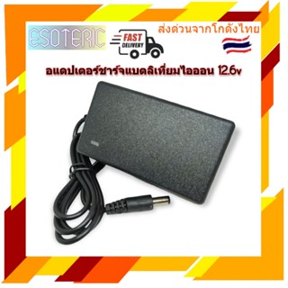 ภาพขนาดย่อของภาพหน้าปกสินค้าอแดปเตอร์ชาร์จแบตลิไอออน li-ion 12.6v 2a 5.5มมx2.5มม เต็มแล้วตัด มีไฟสถานะ จากร้าน bs411478 บน Shopee