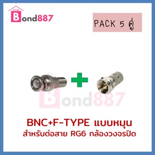 หัว BNC+FType แบบเกลียวหมุน RG6 สำหรับ แพ็ค 5 คู่ กล้องวงจรปิด / BNC Twist F-Type RG6 for CCTV