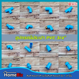 PVC อุปกรณ์ประปา PVC  6หุน ( 3/4 ") (อย่างบางตราช้าง) ข้อต่อ ข้องอ ข้อลด สามทาง ต่อตรงเกลียวใน