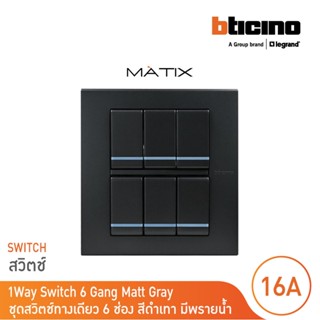 BTicino ชุดสวิตซ์ทางเดียว มีพรายน้ำ พร้อมฝาครอบ 6 ช่อง สีดำเทา รุ่น มาติกซ์ | Matix | AG5001WTLN*6+AG5526N | BTicino