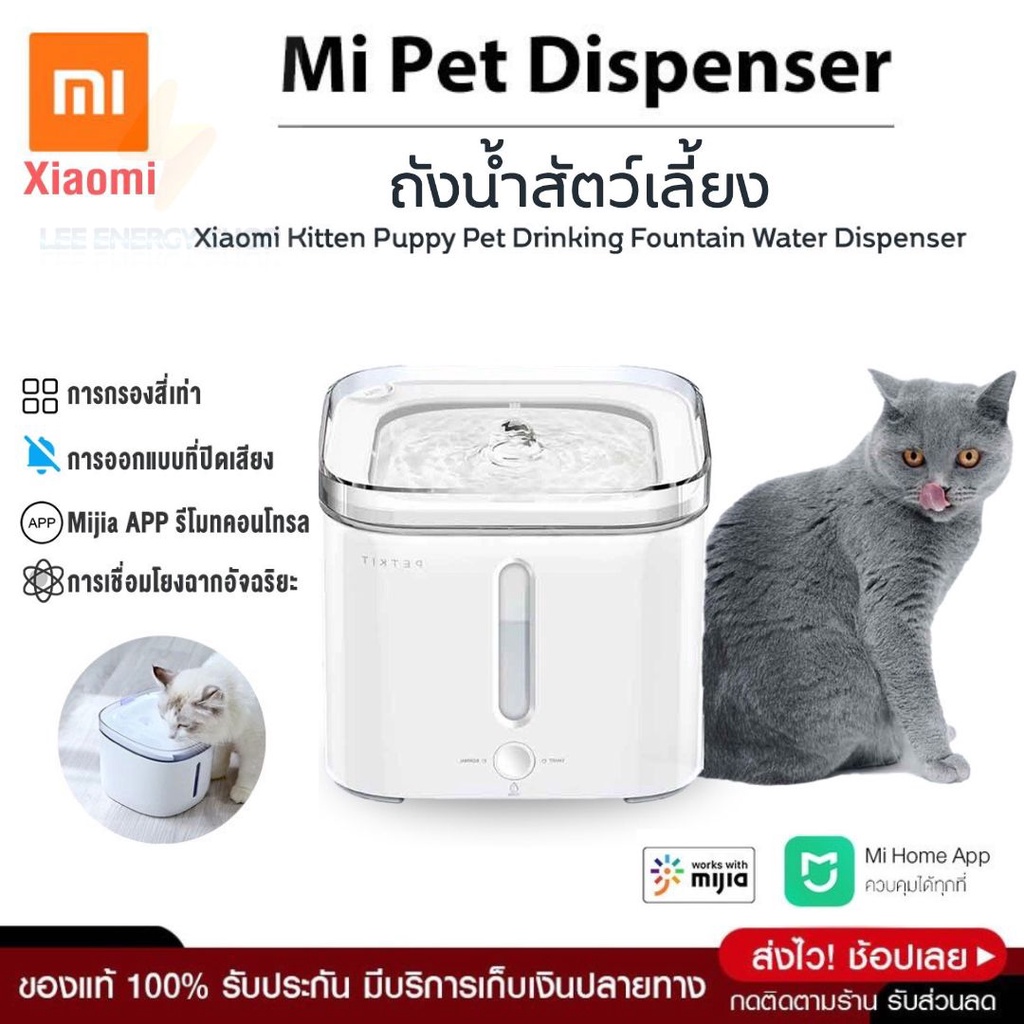 ประกัน-1ปี-น้ำพุสัตว์เลี้ยง-xiaomi-น้ำพุแมว-น้ำพุหมา-ถังให้น้ำสัตว์เลี้ยง-ที่ให้อาหาร-น้ำพุแมวสัตว์เลี้ยง-น้ำพุสุนัข-ดี