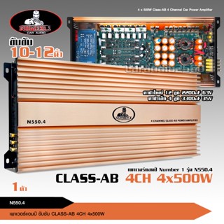 เพาเวอร์แอมป์ 4 CH Class AB ตัวแรง รุ่นใหญ่ รุ่น N-550.4 เพาเวอร์ขับเสียงกลาง/ขับซับ N550.4, แอมป์ขยาย,เครื่องเสียงรถยน