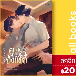 คู่แข่งของฉันถังแตก 1-3 (3เล่มจบ) | Lilac เจี้ยงจื่อเป้ย