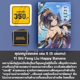 (พร้อมส่ง) คุณหนูร้อยเล่ห์ เล่ม 1-5 (5 เล่มจบ) Yi Shi Feng Liu Happy Banana