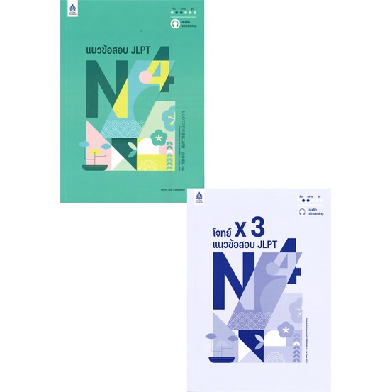 หนังสือ-แนวข้อสอบ-jlpt-n4-โจทย์แนวข้อสอบ-ฉ-audio-ผู้แต่ง-ask-publishing-สนพ-สมาคมส่งฯไทย-ญี่ปุ่น-อ่านได้-อ่านดี