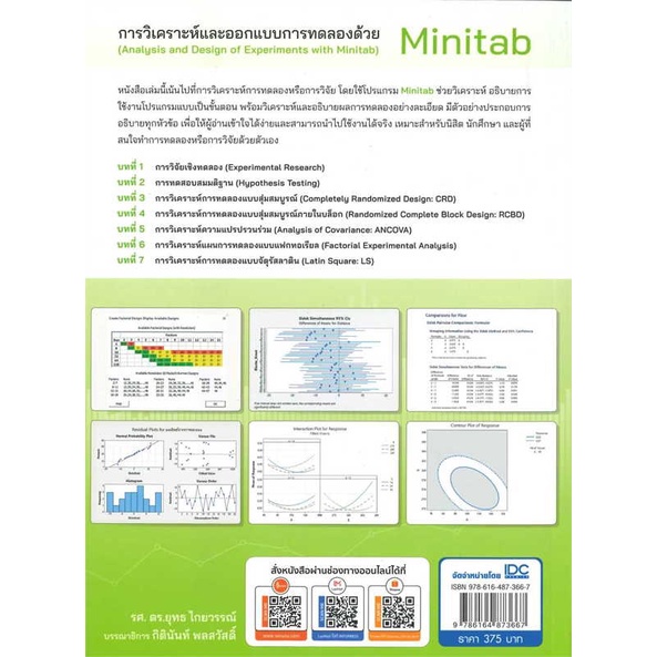 หนังสือ-การวิเคราะห์และออกแบบการทดลองด้วยminitab