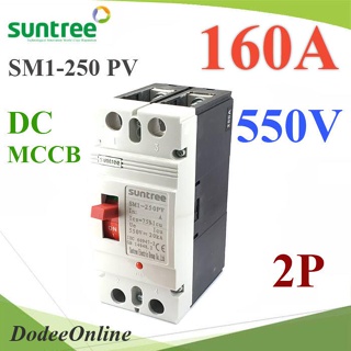 .MCCB 550VDC 160A เบรกเกอร์ไฟฟ้า DC Solar Non-polarity SUNTREE รุ่น SM1-250 DC รุ่น SM1-250DC-160A DD