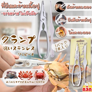 Crab Scissors Set ชุดกรรไกรหนีบบีบแกะปู