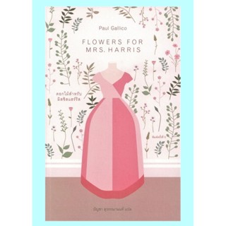 ดอกไม้สำหรับมิสซิสแฮร์ริส (Flower For Mrs.Harris) (Paul Gallico)