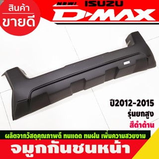 จมูกกันชนหน้า รุ่นยกสูง สีดำด้าน ISUZU D-max Dmax 2012 - 2015 ใส่ร่วมกันได้ทุกปีที่ระบุ A