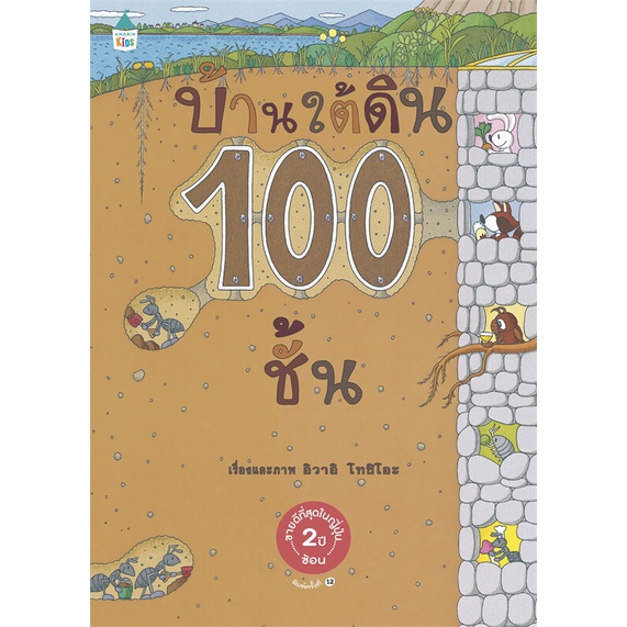 หนังสือ-บ้านใต้ดิน-100-ชั้น-ปกแข็ง-ใหม่-ผู้แต่ง-อิวาอิ-โทชิโอะ-สนพ-amarin-kids-อ่านได้-อ่านดี