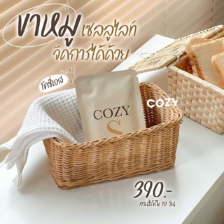 Cozy S วิตามินผอม เร่งระบบเผาผลาญ จัดส่งฟรี