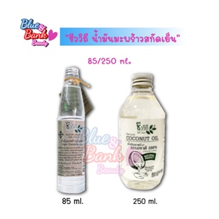 ชีววิถี น้ำมันมะพร้าวสกัดเย็น แบบธรรมชาติ 100% Natural Virgin Coconut Oil 250/500ml.