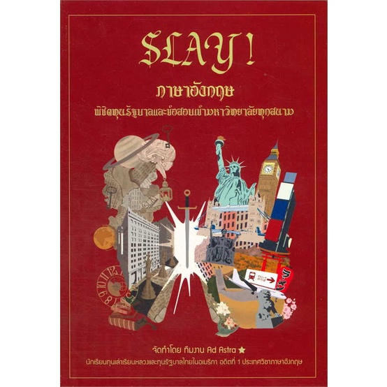 หนังสือ-slay-ภาษาอังกฤษพิชิตทุนรัฐบาลและข้อสอบ-สนพ-บัณฑิตแนะแนว-หนังสือคู่มือเรียน-คู่มือเตรียมสอบ