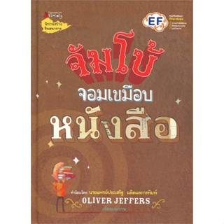 หนังสือ จัมโบ้จอมเขมือบหนังสือ