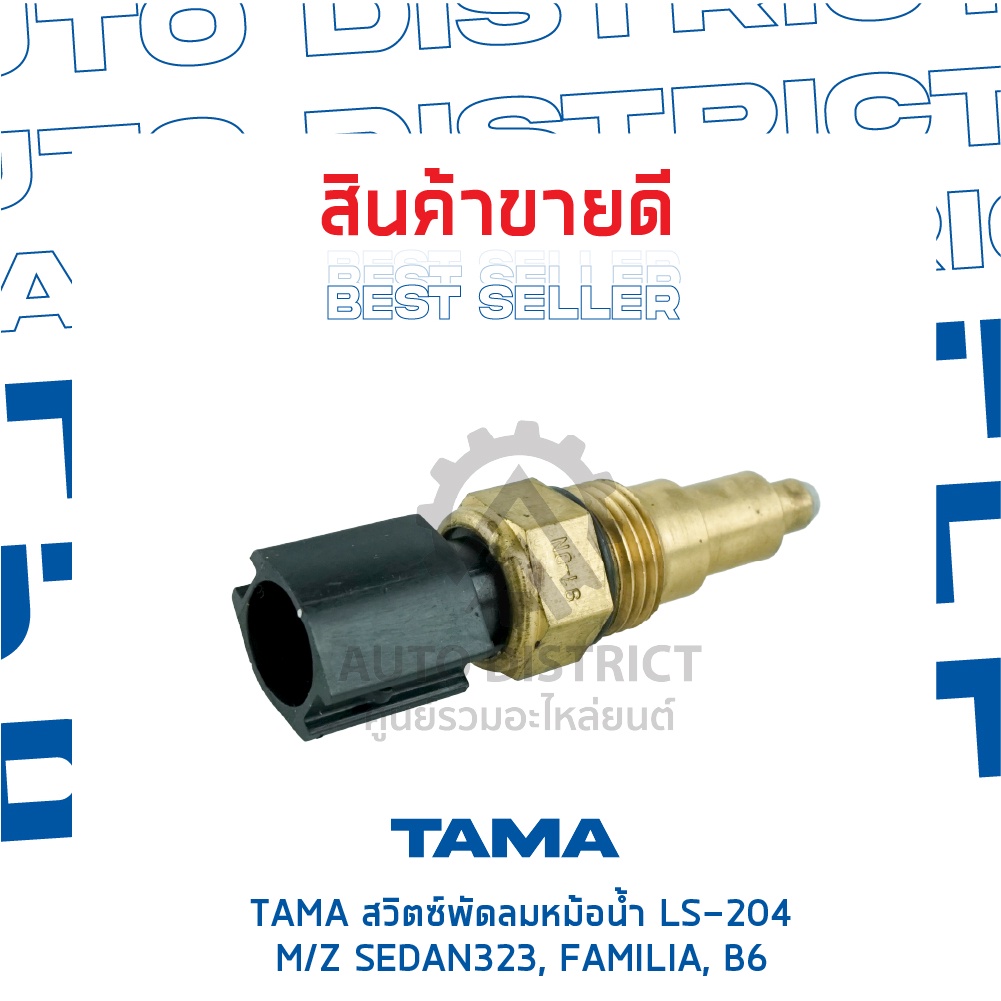 tama-สวิตซ์พัดลมหม้อน้ำ-mazda-sedan323-familia-b6-ls-204-จำนวน-1-ตัว