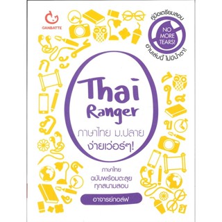 หนังสือ Thai Ranger ภาษาไทย ม.ปลาย ง่ายเว่อร์ๆ ผู้แต่ง อาจารย์กอล์ฟ สนพ.GANBATTE หนังสือคู่มือเรียน คู่มือเตรียมสอบ