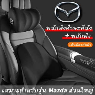 Mazda2 CX-30 CX-3 หมอนรองคอเมมโมรี่โฟม รองคอ รองเอว หมอนคาดเอวในรถยนต์แสนสบาย Mazda 2 3 5 CX30 CX3 CX5 CX50