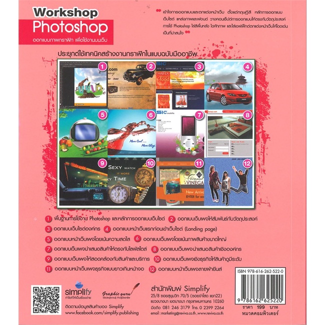 หนังสือ-workshop-photoshop-ออกแบบภาพกราฟิก-เพื่อใช้งานบนเว็บ