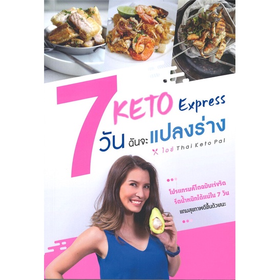 หนังสือ-keto-express-7-วัน-ฉันจะแปลงร่าง-ผู้แต่ง-ไอซ์-thai-keto-pal-สนพ-เนชั่นบุ๊คส์-หนังสือความสวยความงาม